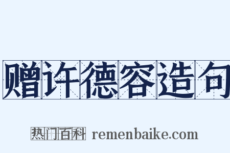 赠许德容造句是什么意思的图片